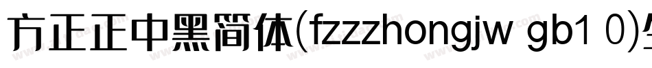 方正正中黑简体(fzzzhongjw gb1 0)生成器字体转换